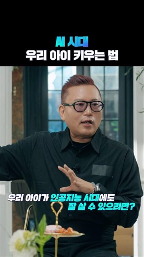 Professor Kim Dae-sik’s guide to raising kids in the age of AI 👶