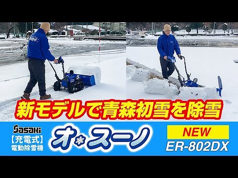 Sasaki【2025年初雪を最新モデルで除雪】電動ラッセル除雪機 ER-802DX 始動！新機能と驚きの除雪性能をご紹介