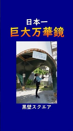 日本一の巨大万華鏡 2026年6月 #黒壁スクエア#長浜観光#滋賀観光
