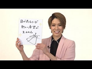 スターからのメッセージ【宙組 和希そら】