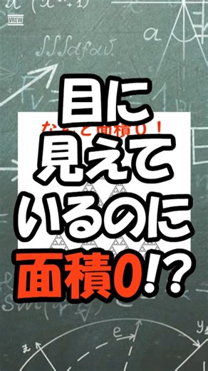 O塾｜偏差値が20上がる塾 on Instagram: "📐シェルピンスキーのギャスケットって知ってる？ 三角形の中に無限に現れる美しいパターン✨ 最終的には０になるという不思議な図形です！ 🔢数学って暗記だけじゃない こんな面白い世界が広がってるんです。 「数学が苦手です...」 「もっと数学を楽しみたい！」 そんなあなたへ🌟 O塾では数学の魅力を一緒に発見します ✅1対1の個別指導 ✅月8,000円〜の安心料金 ✅オンラインで全国対応 ✅24時間質問OK 数学の「わからない」を「面白い！」に変えませんか？ まずは2回分無料体験から始めてみよう🎯 ▼詳細・お申し込みはプロフィールリンクから #数学解説 #大学受験 #受験生と繋がりたい #数学勉強法 #高校数学 #数学嫌い克服 #オンライン塾 #受験生 #バズる数学 #数学リール"