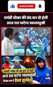 घमंडी जोफ्रा की बंद कर दो हंसी आज रात फटेगा ज्वालामुखी