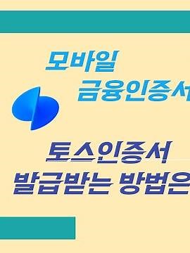 모바일 금융인증서 토스인증서 발급받는 방법은