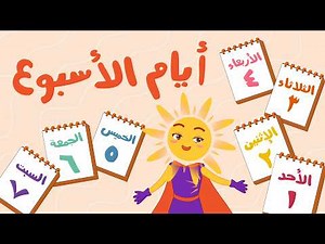 أيام الأسبوع بالعربي للأطفال | Days of the Week in Arabic for Kids with Nour Super Sun