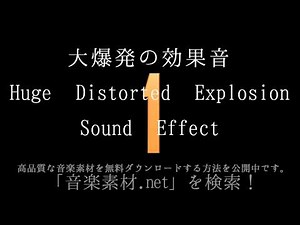 【フリー音響効果】大爆発の効果音 Huge Distorted Explosion Sound Effect
