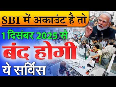 SBI News: 1 दिसंबर 2025 से भारतीय स्टेट बैंक (SBI) की ये सर्विस बंद होगी अकाउंट है तो जान ले
