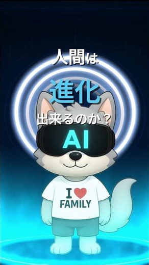AIが進化する時代、人間は進化できるのか？