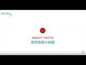 【日本旅遊攻略】東京旅遊基礎實用資訊，遊東京必備｜KKday