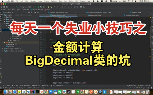 每天一个失业小技巧之金额计算BigDecimal的坑