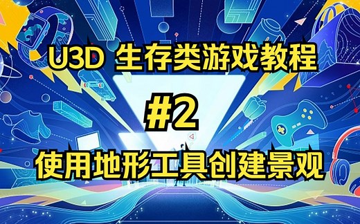 Unity 3D生存游戏教程（二）：使用地形工具创建景观