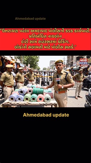 Ahmedabad update on Instagram: "🪁 ઉત્તરાયણ પહેલા અમદાવાદ પોલીસની કડક કાર્યવાહી આગામી ઉત્તરાયણ તહેવારને ધ્યાનમાં રાખીને અમદાવાદ પોલીસ દ્વારા પ્રતિબંધિત નાયલોન દોરી સામે વિશેષ અભિયાન શરૂ કરવામાં આવ્યું છે. શહેરના વિવિધ વિસ્તારોમાં પોલીસ દ્વારા વાહન ચેકિંગ, દુકાનોની તપાસ અને ગેરકાયદેસર નાયલોન દોરી જપ્ત કરવાની કાર્યવાહી કરવામાં આવી રહી છે. નાયલોન દોરીથી માનવજીવન અને પક્ષીઓ માટે ગંભીર જોખમ ઉભું થતું હોવાથી પોલીસે નાગરિકોને આવા દોરીનો ઉપયોગ ન કરવા અને વેચાણ ન કરવા માટે કડક ચેતવણી આપી છે. નિયમોનું ઉલ્