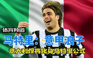 马特里-意甲浪子 意大利悍将时运不济，造就了马特里=马特里+特维斯+300万欧元公式