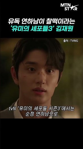 'Yumi's Cells 3' Kim Jae-won, his filmography alone was already making older sisters' hearts flut...