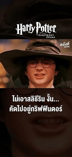 ไม่เอาสลิธีริน งั้นคัดไปอยู่กริฟฟินดอร์! (แฮร์รี่ พอตเตอร์ 1 กับศิลาอาถรรพ์)
