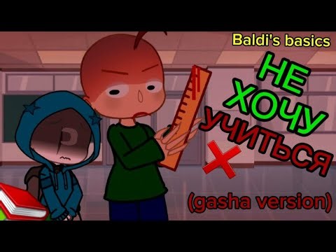 НЕ ХОЧУ УЧИТЬСЯ gasha version - Baldi's basics [ RUS ] 📏