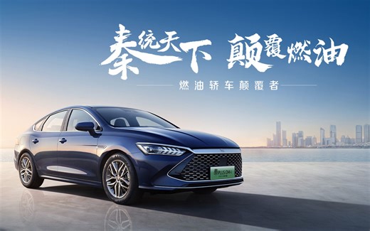 比亚迪秦PLUS DM-i 2023冠军版上市发布会