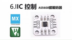 【持续跟新中】STM32+hal+IIC控制AS5600磁编码器，电机角度传感器，超快速超高效，三分钟手膜手教会你使用