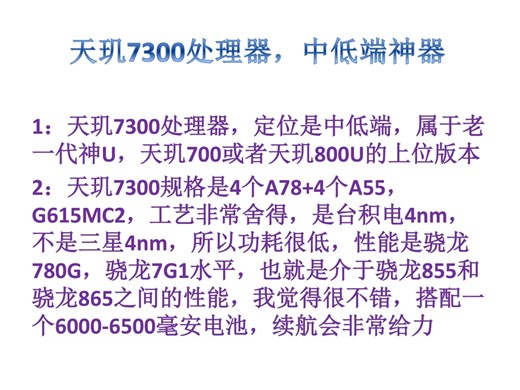 天玑7300处理器，中低端神器，属于一个低功耗骁龙780G或者7G1，性能介于骁龙855-865之间