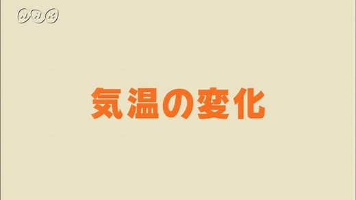 気温の変化 | 理科５年　ふしぎワールド | NHK for School