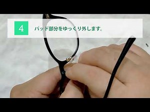 メガネの鼻あて：ネジ式 交換方法【メガネ21岡山北長瀬店】