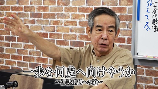 「辞世の句」がたくさん出来る――肺がん・ステージ4「俳優・小倉一郎」流の終活とは #病とともに（中川裕規）