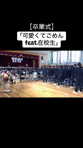 せせそそ【公式】 on Instagram: "卒業式｢可愛くてごめんfeat.在校生｣ 全保護者が泣いたと話題 #卒業式 #卒業 #卒業生 #合唱 #在校生 #可愛くてごめん #honeyworks #高校 #青春 #保護者 #せせそそ #モヒロー #ネタ"