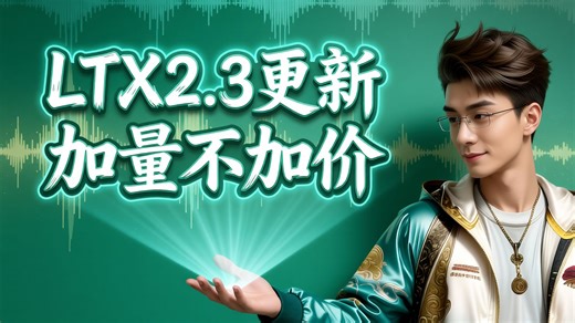 LTX2.3更新开源，加量不加价（显内存消耗变化不大）