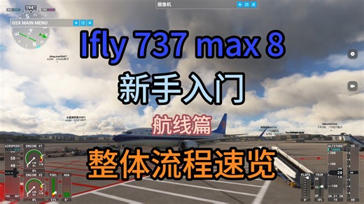【萌新看】ifly 737 max 8 新手入门 飞航线流程速览