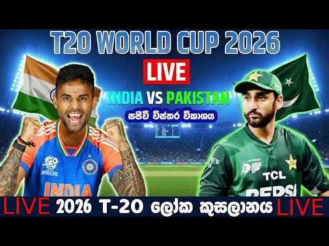 🔴 සජීවී විකාශය- 🇮🇳 India vs 🇵🇰 Pakistan | T20 World Cup 2026 |Commentary & Analysis