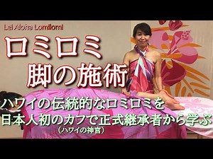 ハワイの癒しのロミロミマッサージ 脚の施術