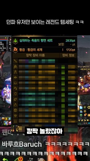 [던파] 보자마자 실제로 물뿜은 전설의 템세팅 ㅋㅋ