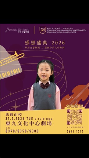 康傑中英文幼稚園 | 康傑幼兒中心(馬鞍山正校) on Instagram: "「感恩盛典2026」 康傑中英文幼稚園聯同篎斯交響樂團合辦「感恩盛典2026」音樂會🎵，包括有小提琴班🎻、合唱團班🎼、舞蹈班👯以及各班嘅小朋友為大家帶來精彩的表演🎉。 如果大家都想參加一場不一樣的音樂會，就要緊記3月31日這個大日子！ 表演日期: 3月31日 下午7:15 門票開售: 2月14日 上午9:00 購票網址: https://www.art-mate.net/doc/92809##康傑 #幼稚園 #篎斯交響樂團 #音樂會"