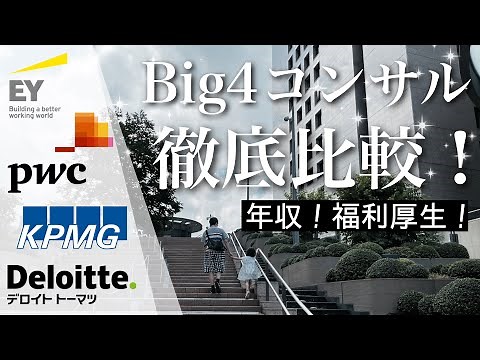 [Employee Benefits] Big 4 Consulting Comparison Guide! - Deloitte and PwC - [Annual Salary]