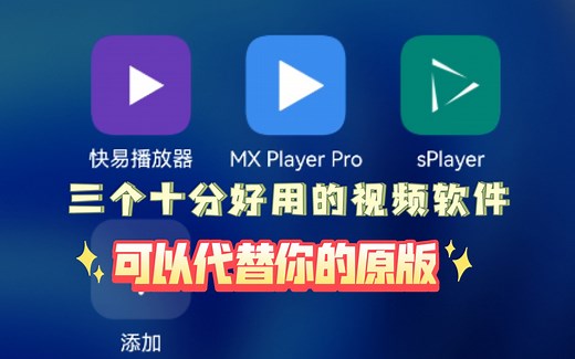 推荐几个好用的视频播放器