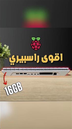 اقوى Raspberry pi!