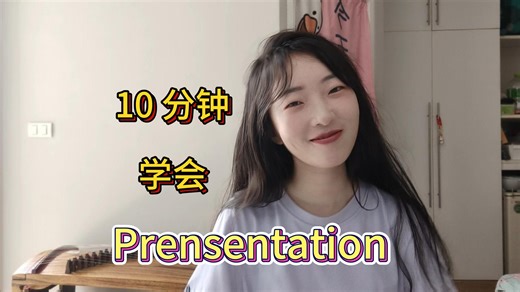 如何做学术 Presentation（社科版）