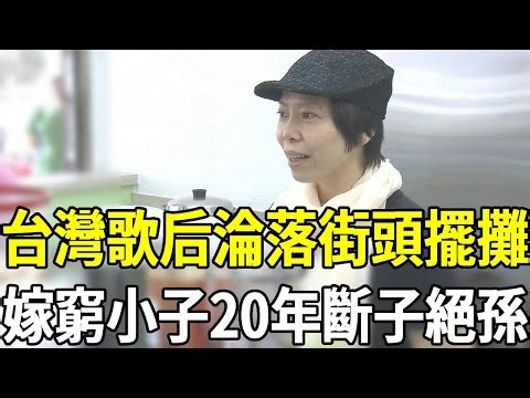 台灣一代歌后竟淪落至此，下嫁窮小子街頭擺攤維生，結婚20年斷子絕孫內幕驚人#曾心梅 #歌后 #嘎嘎娛樂
