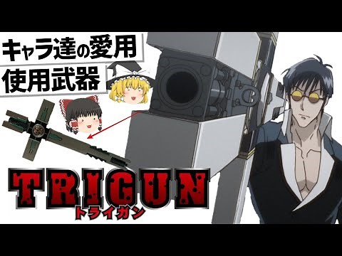 【ゆっくり解説】TRIGUN登場キャラ達の武器紹介‼
