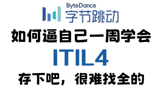 【2026年ITIL4Foundation】B站最全！ITIL4全套教程！别再走弯路了，逼自己一周学完，从零基础到上岸！