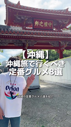 沖縄旅行に来たら行くべき沖縄の超定番グルメ8選を紹介！ #沖縄旅行 #沖縄グルメ #沖縄食べ歩き #和牛ジャーナル #