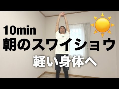 [10 minutes in the morning] Swai Shou for a complete solution! An easy stretch that only requires...