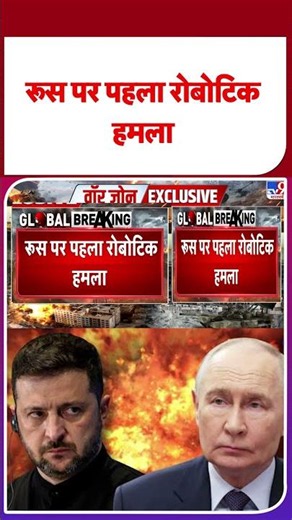 Russia-Ukraine War Update:रूस पर पहला रोबोटिक हमला | #shorts | #ytshorts
