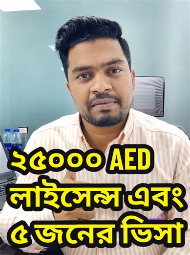 পার্টনার ভিসা ৫ জনের এবং লাইসেন্স, টোটাল খরচ ২৫০০০ দেরহাম। Partner visa 4 and license update cost 25000 AEd #partnervisa #dubaivisaupdate #freezonevisaupdate #visaupdate #freezone