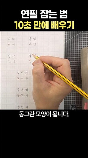 10초 만에 연필 잡는 법 배우기