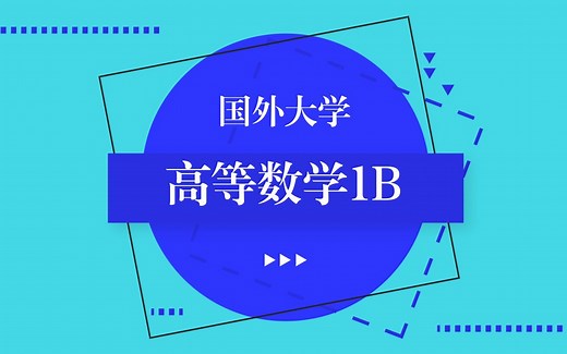 DueApe公开课 | 国外大学高等数学1B（math1241）