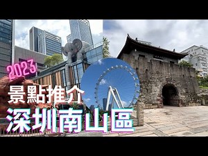 【深圳自由行】深圳南山景點詳細推介｜最潮打卡商場｜萬象天地 MIXC｜南頭古城｜歡樂港灣｜鐘書閣｜