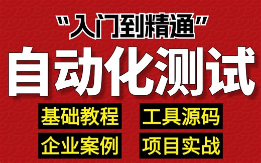 超详细的自动化测试入门到精通视频教程，测试工具+项目实战一套全覆盖