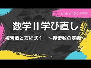 【数学Ⅱ】複素数と方程式１（複素数の定義）【数学解説】