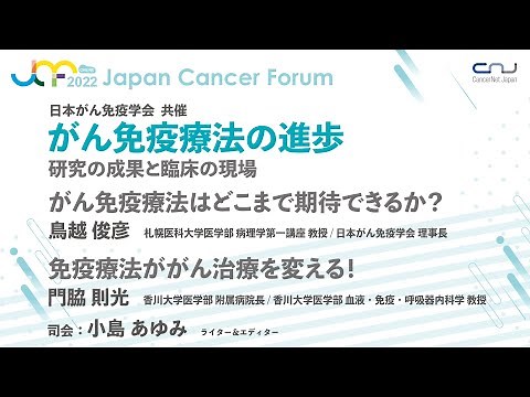 [JCF2022] Advances in Cancer Immunotherapy