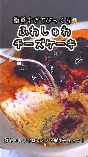 ヨーグルトで簡単♡ 1人分のふわしゅわスフレチーズケーキ🫐#チーズケーキ #簡単レシピ #ヘルシースイーツ